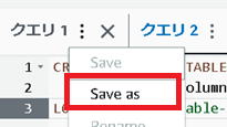 Athena で query を save する